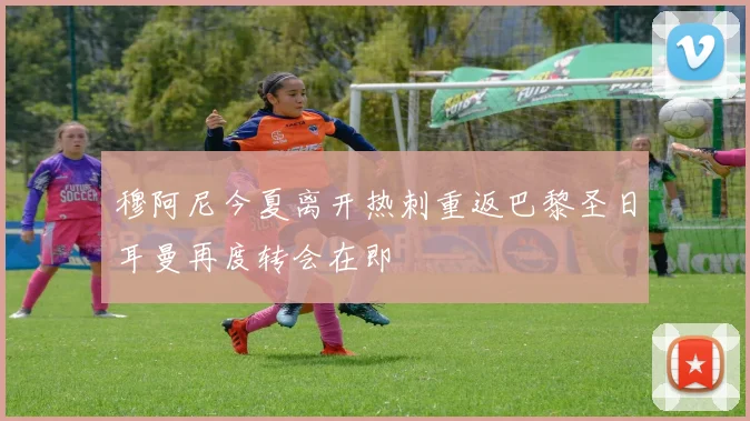 穆阿尼今夏离开热刺重返巴黎圣日耳曼再度转会在即