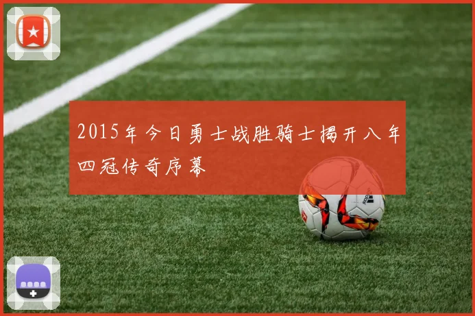 2015年今日勇士战胜骑士揭开八年四冠传奇序幕