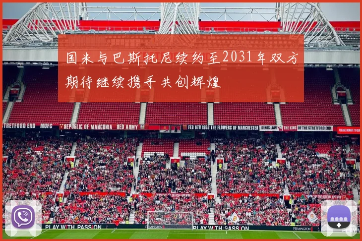国米与巴斯托尼续约至2031年双方期待继续携手共创辉煌
