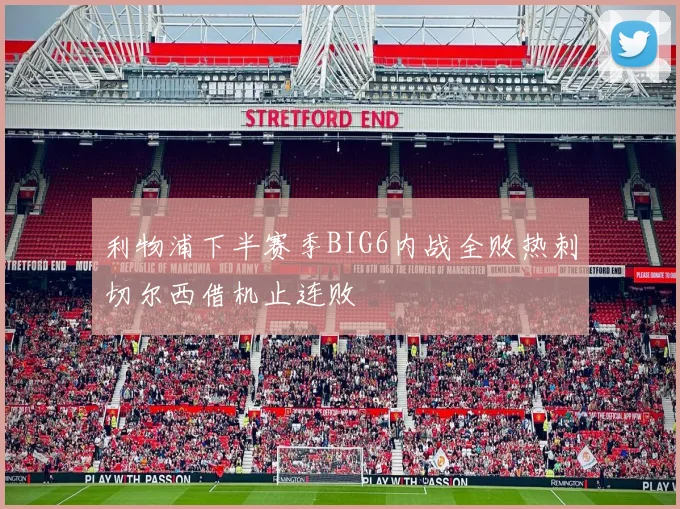 利物浦下半赛季BIG6内战全败热刺切尔西借机止连败