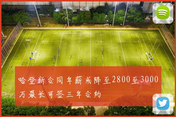 哈登新合同年薪或降至2800至3000万最长可签三年合约